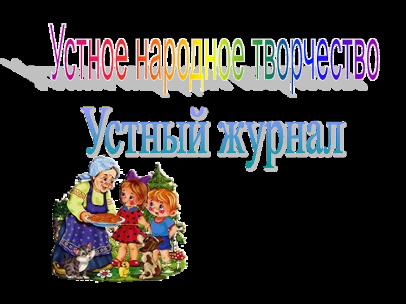 Устный журнал Русский фольклор 2 класс
