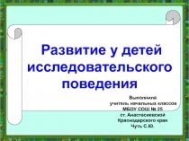 Развитие у детей исследовательского поведения