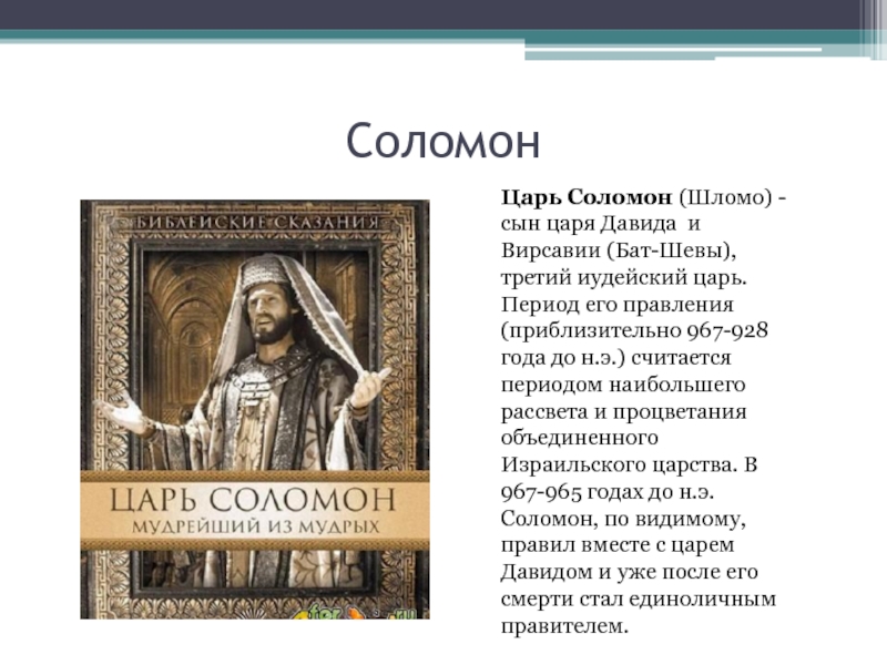 Царь история 5. Древняя Палестина правление царя Соломона. Рассказ о Соломоне. Древняя Палестина царь Давид. Правление Соломона 5 класс.