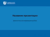 Заголовок
Подзаголовок презентации
Цифровая 3D-медицина
Результаты в области
