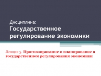 Дисциплина: Г осударственное регулирование экономики