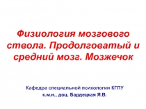 Физиология мозгового ствола. Продолговатый и средний мозг. Мозжечок