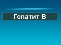 Гепатит B