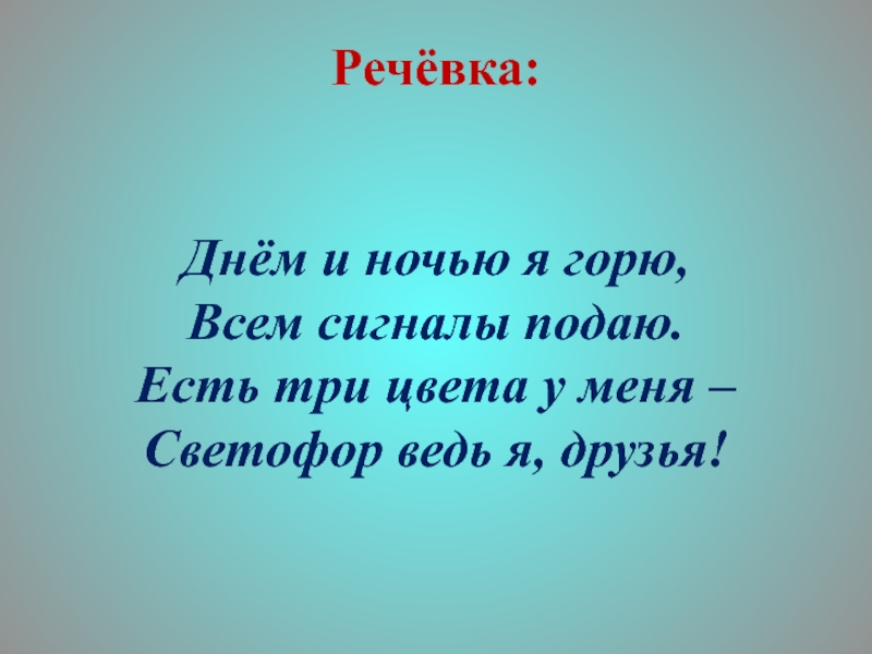 Подашь ем. Речевка. Речевка прикольная. Речевка на конкурс. Слова для речёвки.