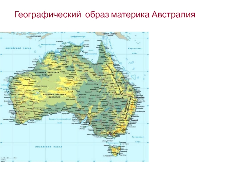 Географический образ материка Австралия