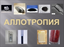 Аллотропия
