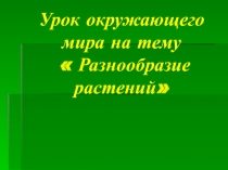 Разнообразие растений