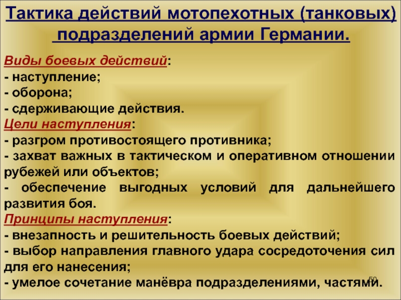 Цель наступления. Виды боевых действий. Цели наступления. Виды тактических действий. 3 Вида боевых действий.