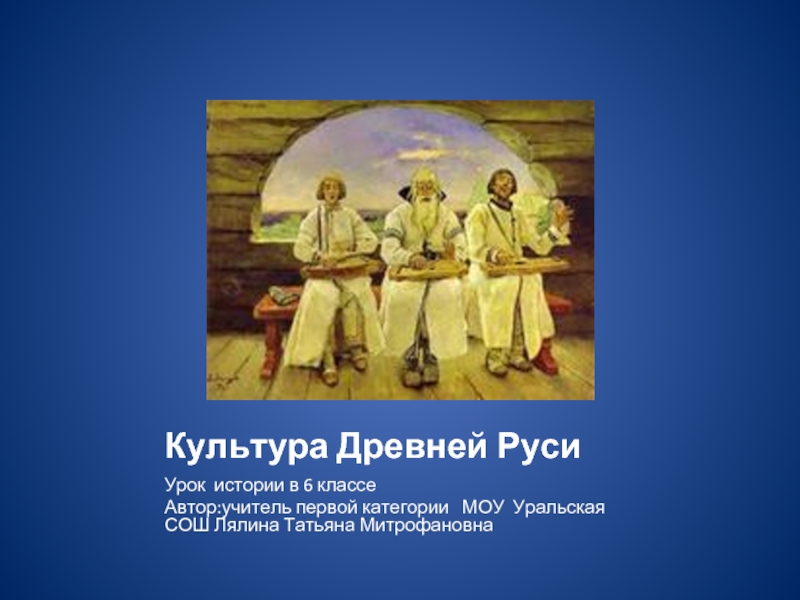 Презентация Культура Древней Руси 6 класс