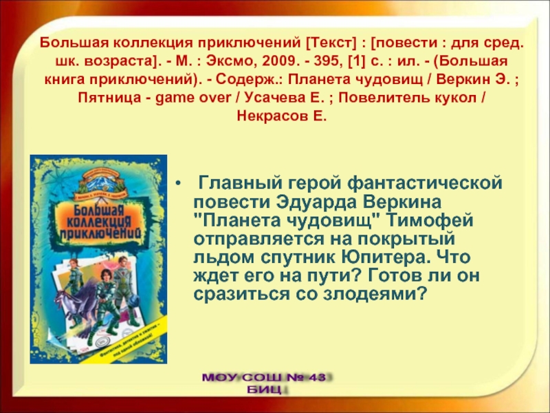 Приключения слово. Эдуард Веркин большая коллекция приключений. Веркин большая книга приключений. Приключения текст.