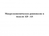 Макроэкономическое равновесие в модели AD – AS