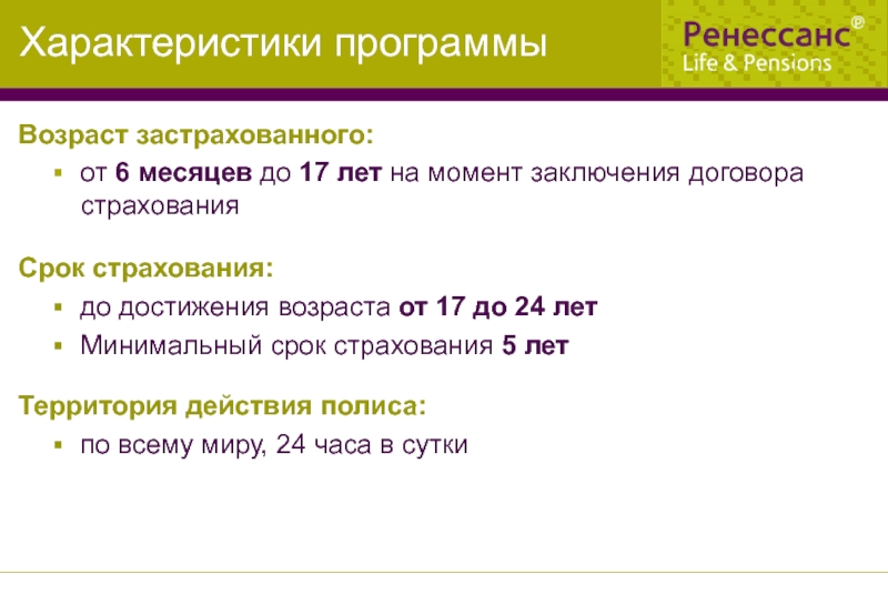 Определите возраст приложение. Чтобы застраховать Возраст. Срок страхования это.