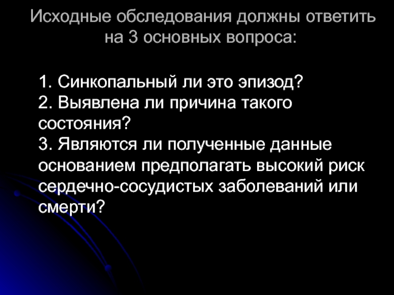 Должный осмотр. Синкопальное обследования. Состояние обследуемого примеры. Текст вопроса синкопальное.