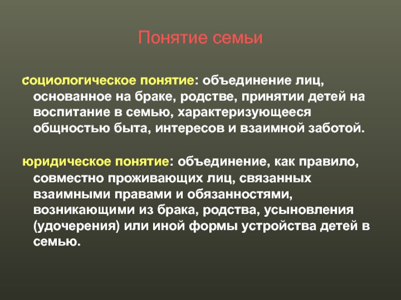 Понятие семьи.