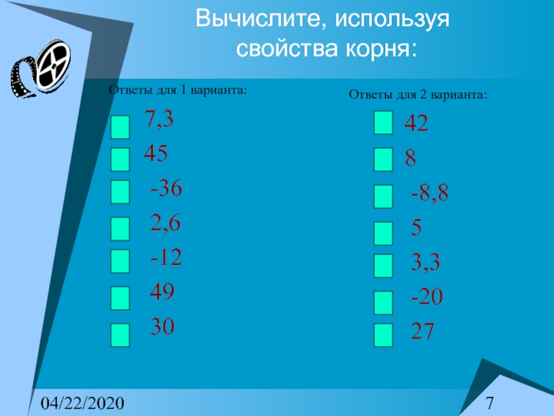 Ответом корень. Вычислите используя свойства корня.