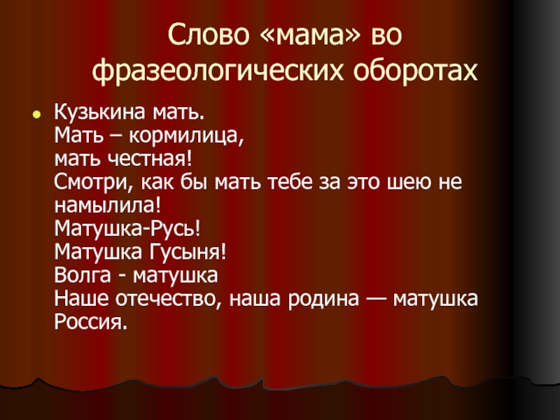 Слово «мама» во фразеологических оборотахКузькинa мать. Мать – кормилица, мать честная!  Смотри, как бы мать тебе за