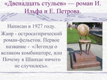 «Двенадцать стульев» — роман И. Ильфа и Е. Петрова