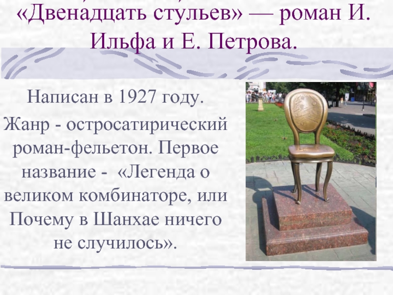 Презентация «Двенадцать стульев» — роман И. Ильфа и Е. Петрова