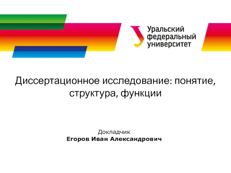Диссертационное исследование: понятие, структура, функции
Докладчик
Егоров Иван