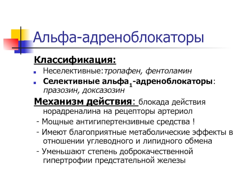 Альфа аг. Неселективные Альфа адреноблокаторы. Селективные Альфа адреноблокаторы. Альфа 1 адреноблокаторы. Селективные Альфа 1-адреноблокаторы.