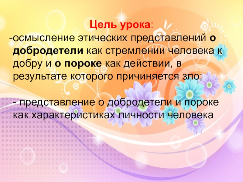 Моральные представления. Основы светской этики 4 класс урок 8 добродетель и порок.