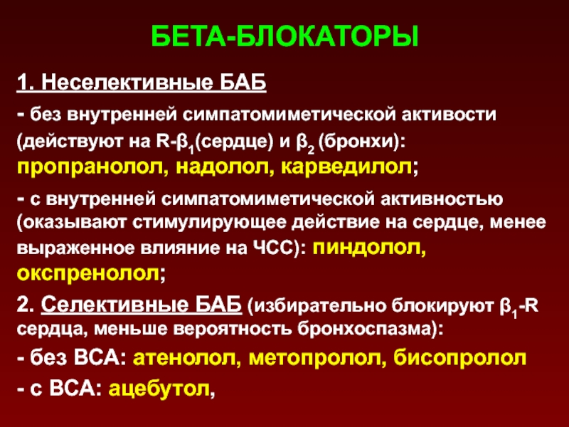 Действие бета. Бета блокаторы. Неселективные бета-адреноблокаторы. Бета блокаторы без внутренней симпатомиметической. Бета блокаторы с внутренней симпатомиметической активностью.