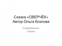 Сказка СВЕРЧЁК Автор Ольга Козлова