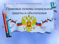 Правовые основы социальной защиты и обеспечения