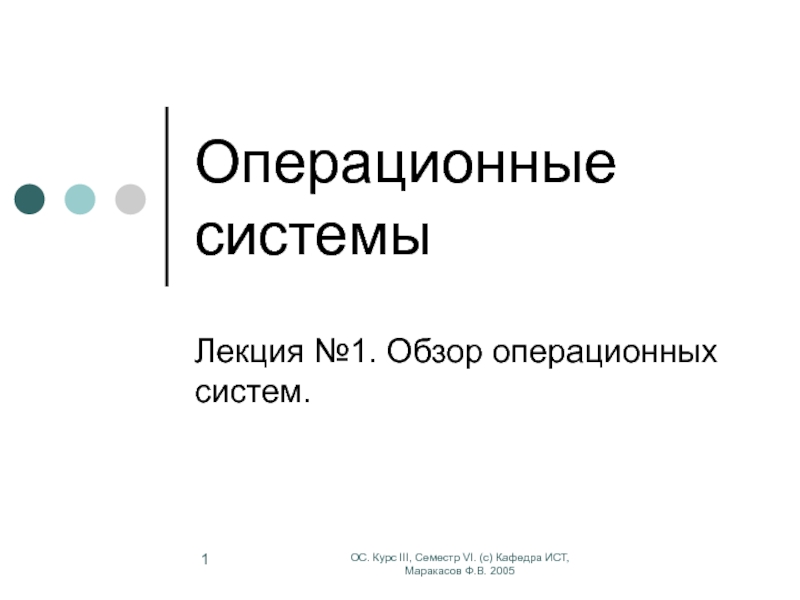 Презентация Операционные системы