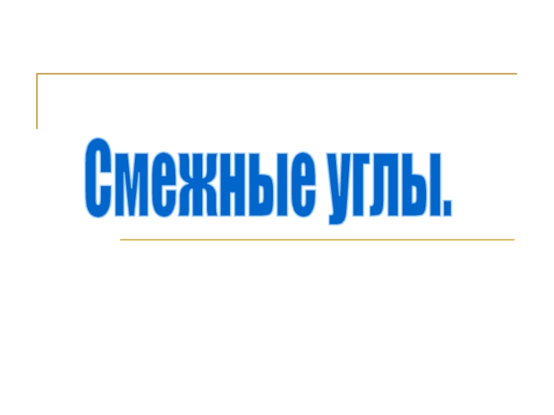 Смежные углы