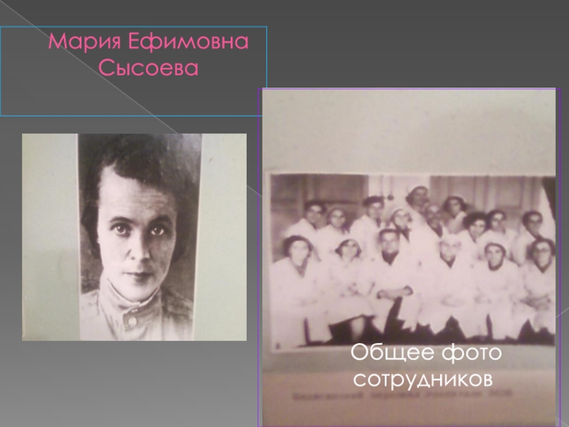 Мария Ефимовна Сысоева     Общее фото сотрудников