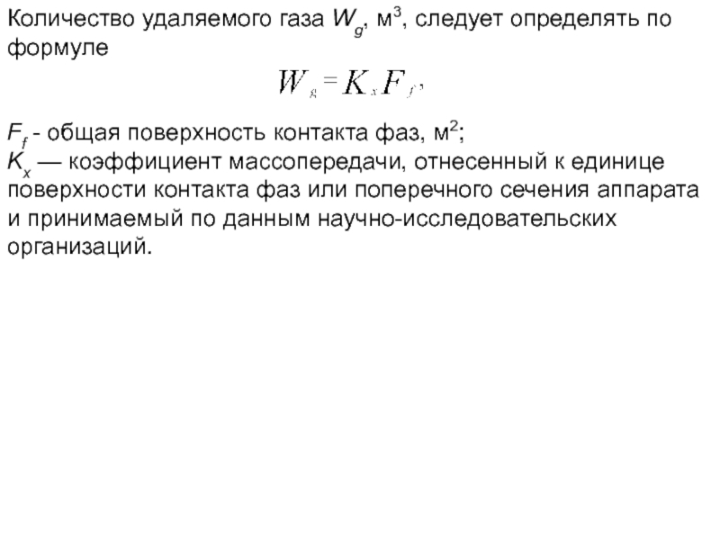 Сколько удалений. Поверхность контакта фаз. Количество удаляемого газа. Коэффициент массопередачи газа. Методы увеличения поверхности контакта фаз.