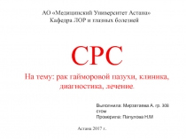 СРС Н а тему: рак гайморовой пазухи, клиника, диагностика, лечение