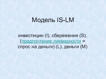 Модель IS-LM