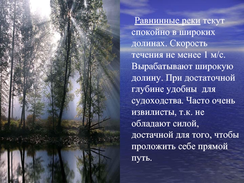 Окончание реки. Скорость течения равнинной реки. Реки текут спокойно в широких долинах. Стихи о равнинной реке. Равнинные реки России список.