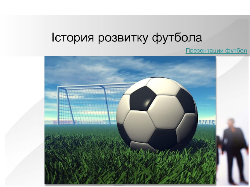 Реферат: Проблеми розвитку спорту в Україні