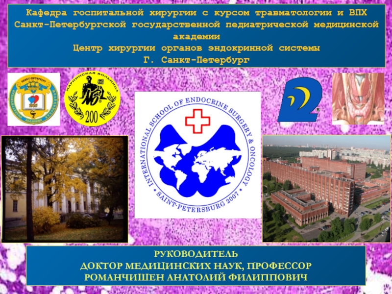 Кафедра госпитальной хирургии с курсом травматологии и ВПХ
Санкт-Петербургской