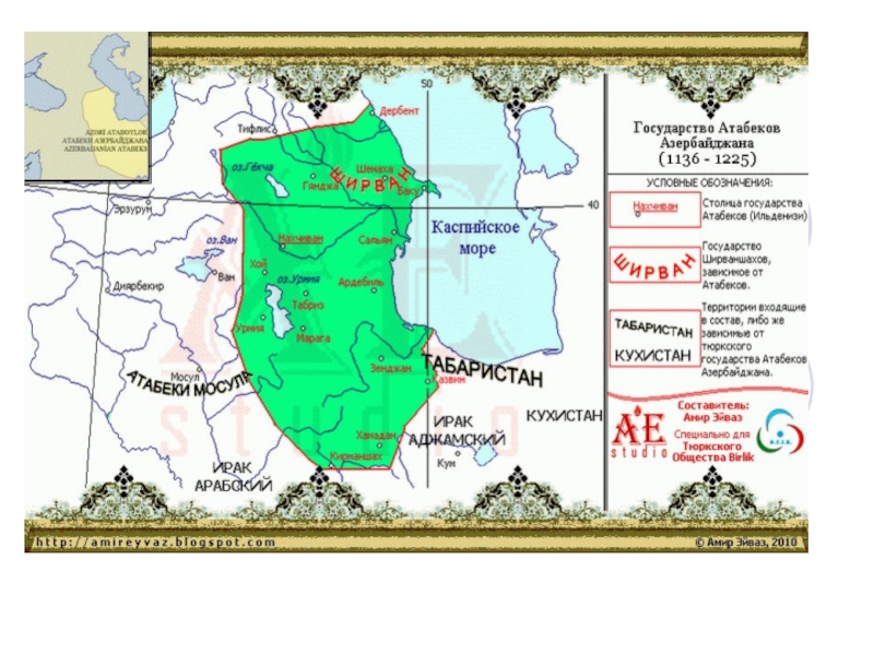 Государство Атабеков (1136-1225г)