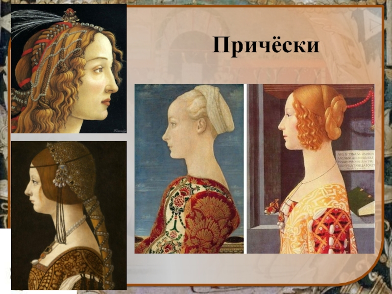 Прически и платья в средневековья
