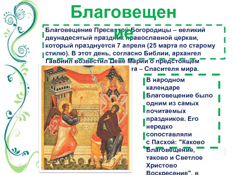 25 апреля есть праздник. Благовещение Пресвятой Богородицы (православный праздник). 7 Апреля 2022 православный праздник.