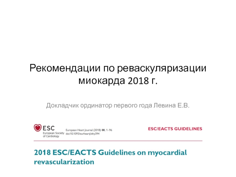 Презентация Рекомендации по реваскуляризации миокарда 2018 г