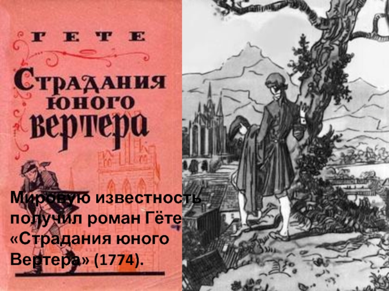 Иоганн вольфганг гете страдания юного вертера. «Страдания юного Вертера» (1774). Гёте страдания юного Вертера. Страдания юного Вертера Роман. Роман Гете «страдания молодого Вертера»..