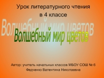 Волшебный мир цветов