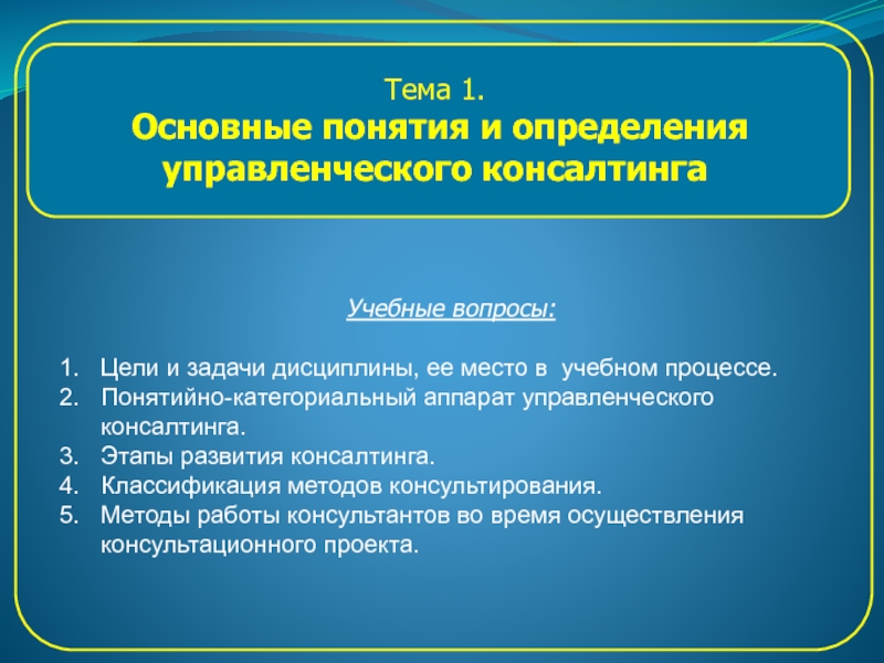 Тема 1.
Основные понятия и определения
управленческого консалтинга
Учебные