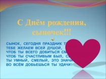 С Днём рождения, сыночек!!!