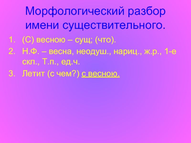 Морфологический разбор сущ презентация