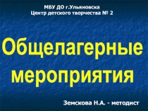 МБУ ДО г.Ульяновска
Центр детского творчества №