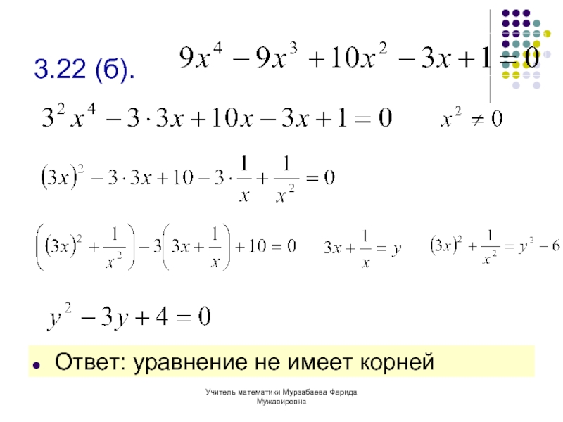 Уравнение ответ 1. Решение уравнений n степени. Решение уравнений н-степени 10 класс. Действующие уравнение Высшая математика. Алгоритм решения уравнений 7 класс со степенями.