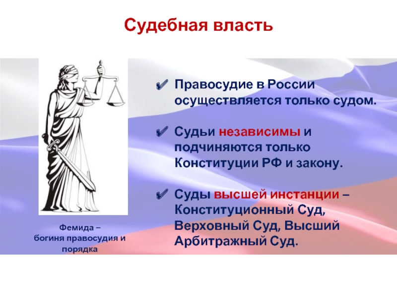 Судьи независимы. Судебная власть и правосудие в РФ. Суды высшей инстанции РФ. Судебная власть правосудие в РФ осуществляется. Судебные инстанции конституционного суда.