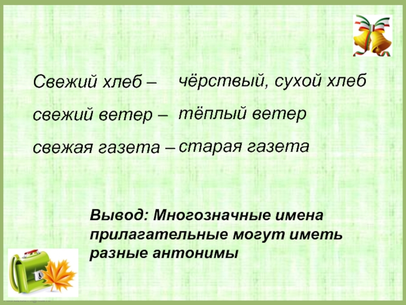 Свежий синоним. Свежая газета антоним. Антоним к слову свежая газета. Прилагательные про хлеб. Свежий хлеб антоним.